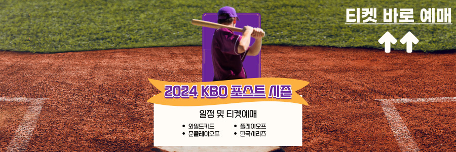 포스트시즌 예매