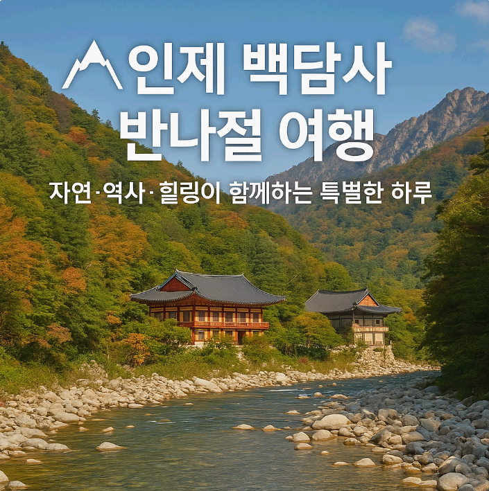 인제 백담사 반나절 여행 가이드
