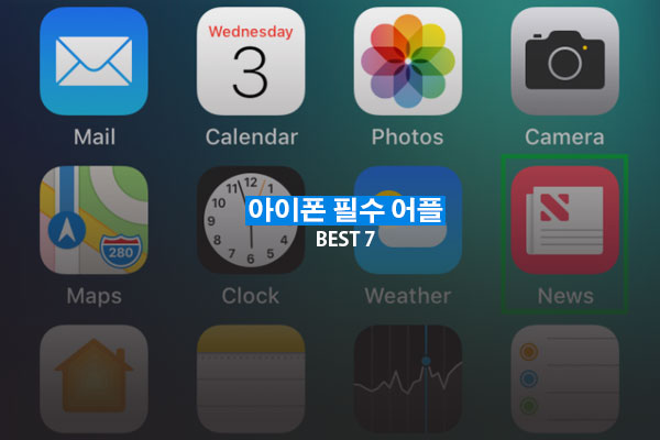 아이폰 초보자 필수 앱 추천