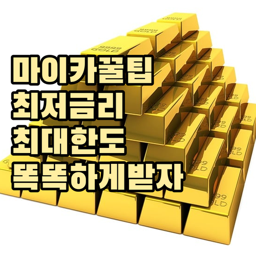 마이카 대출 똑똑하게 받는 법 금리,