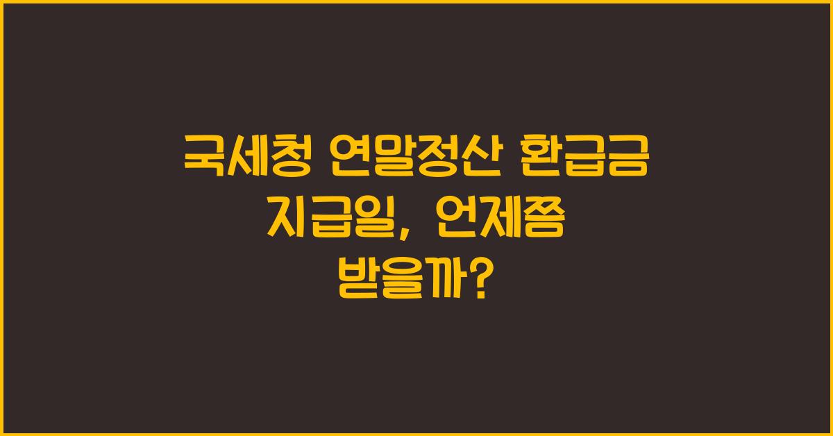 국세청 연말정산 환급금 지급일