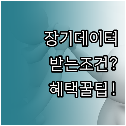 장기고객 데이터 혜택, 받는 방법과 ..