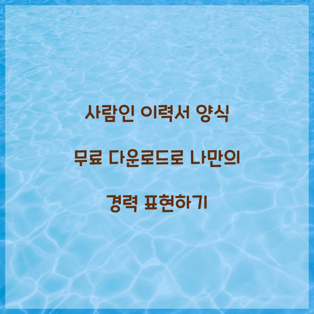 사람인 이력서 양식 무료 다운로드