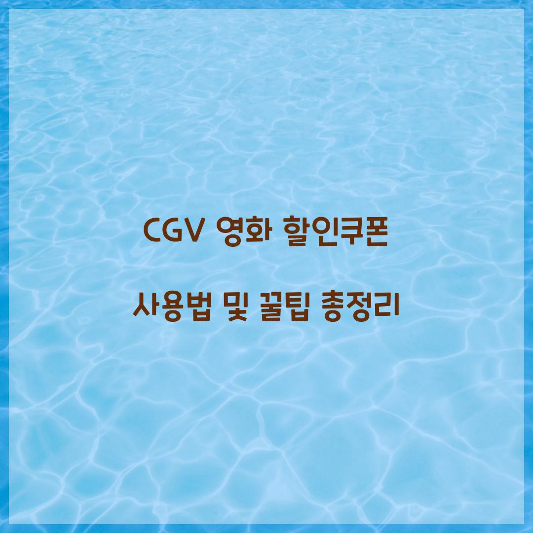 CGV 영화 할인쿠폰