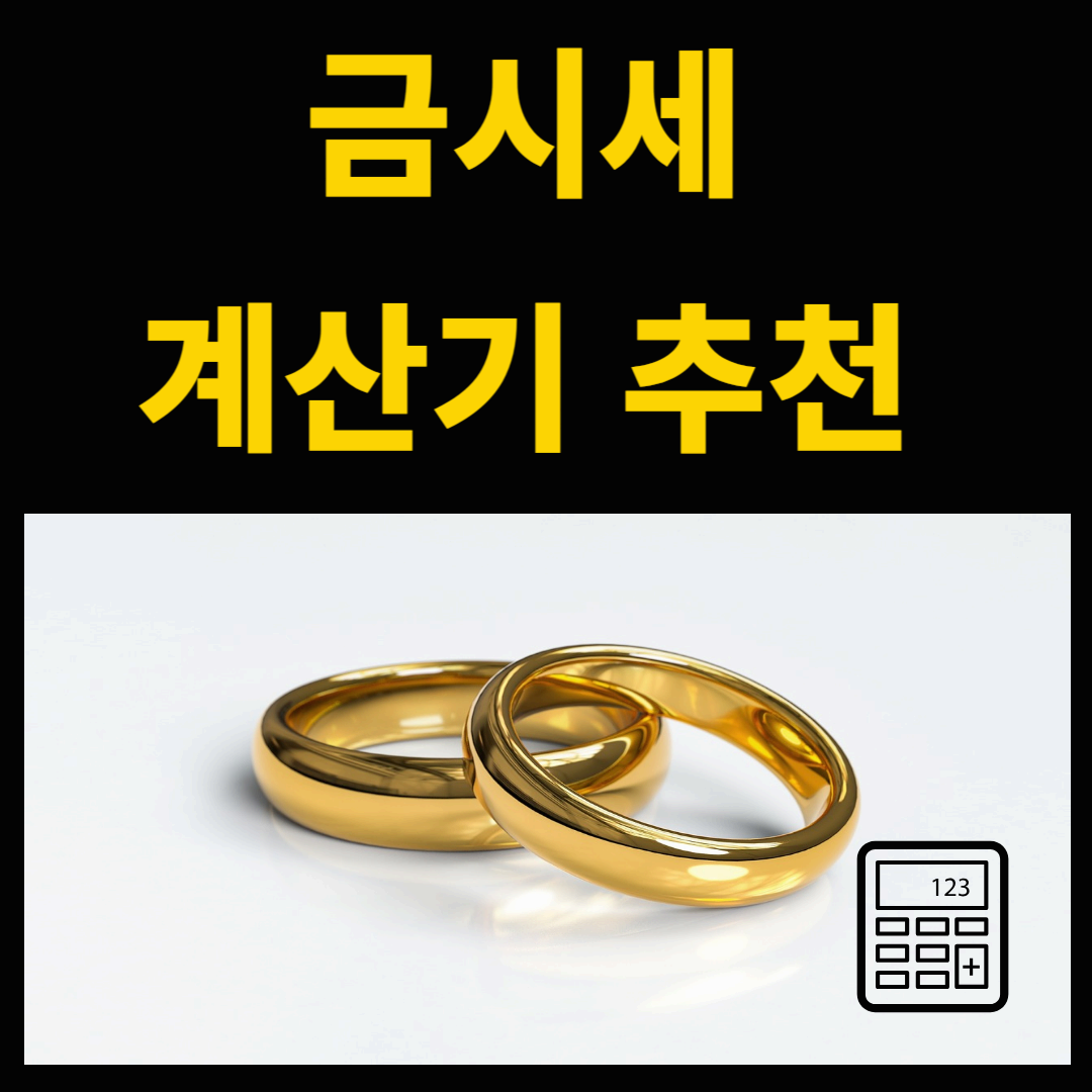 금 시세 계산기 추천 및 실시간 금값 확인 방법
