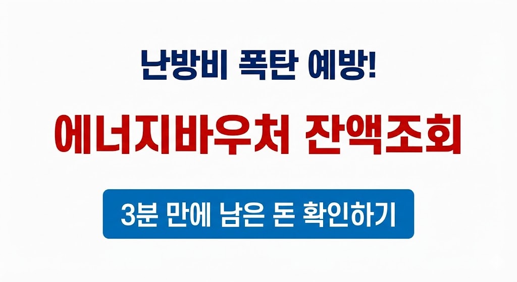 난방비 폭탄 맞기 전에! 2025년 겨울 에너지바우처 잔액조회 및 신청방법 (3분 컷)