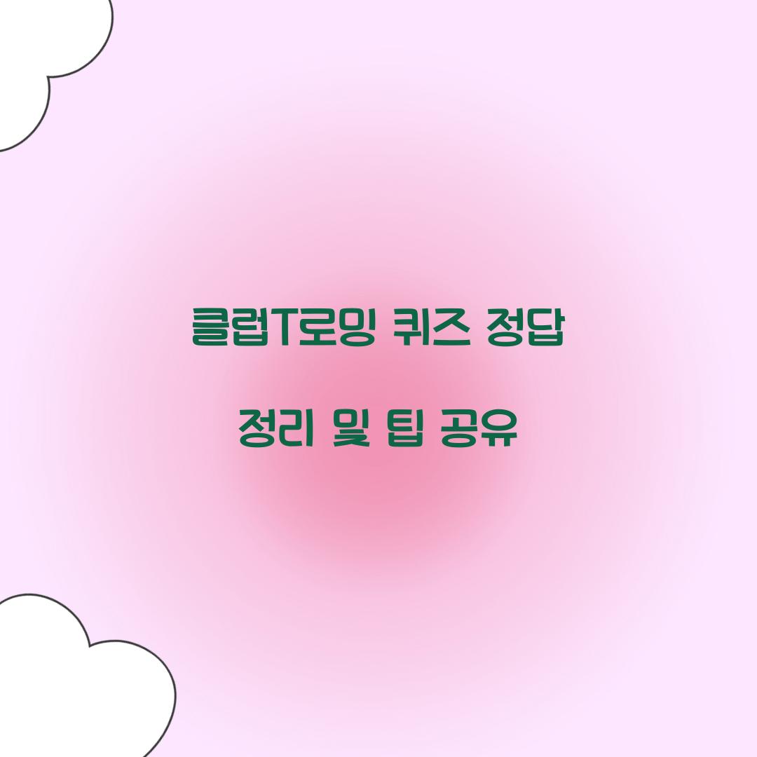 클럽T로밍 퀴즈 정답