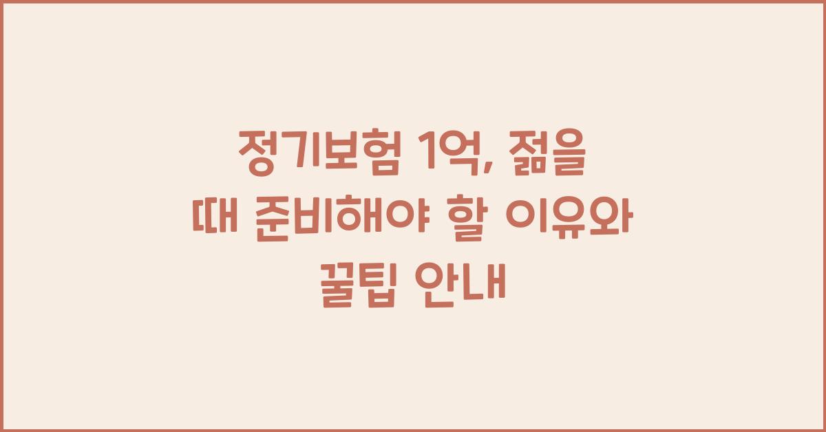 정기보험 1억, 젊을 때 준비해야 하는 이유