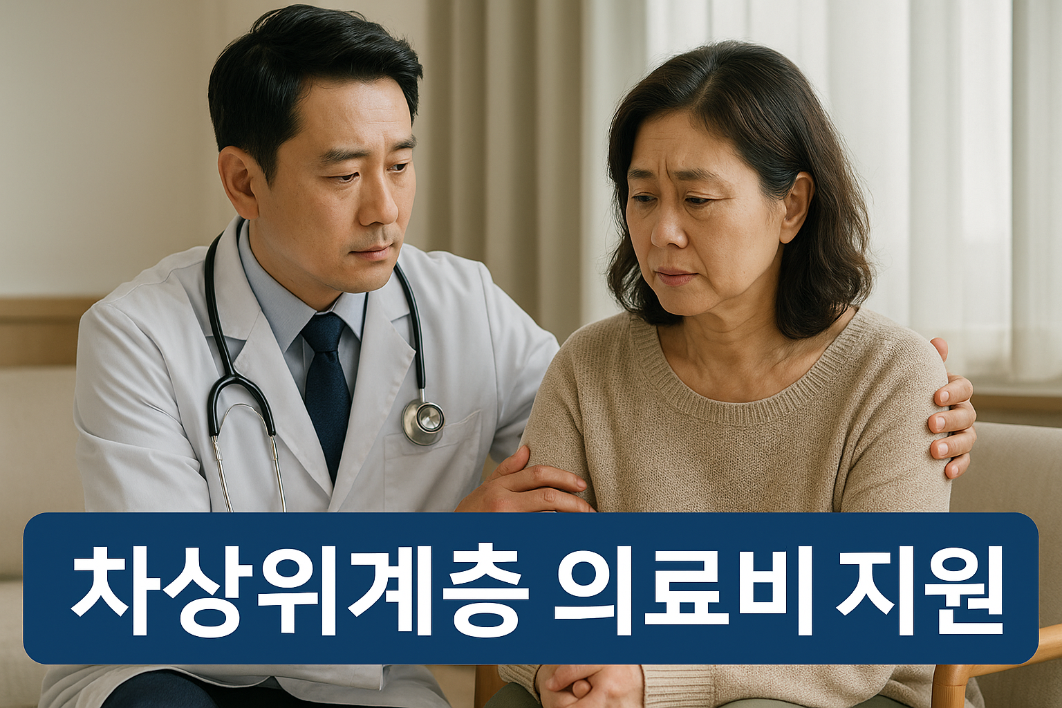 걱정하는 여성 환자와 위로하는 남성 의사의 모습, 차상위계층 의료비 지원 문구 포함