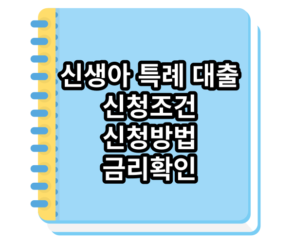 신생아 특례 대출