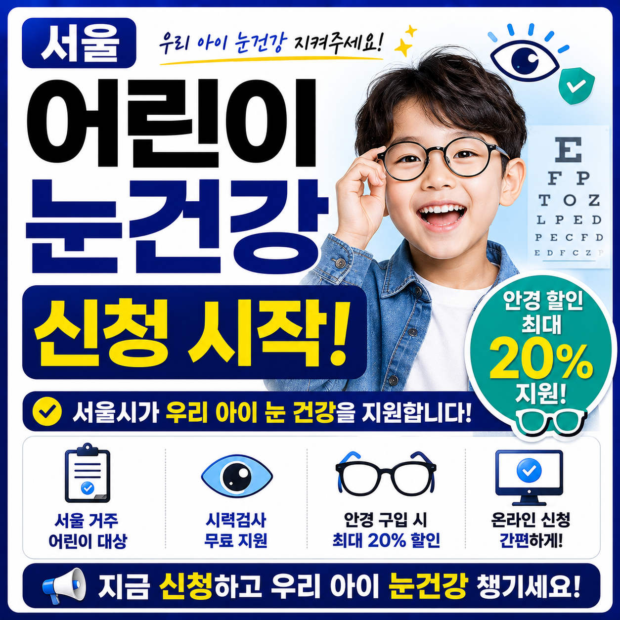 서울 어린이 눈건강 신청 시작! 안경 할인 최대 20% 지원