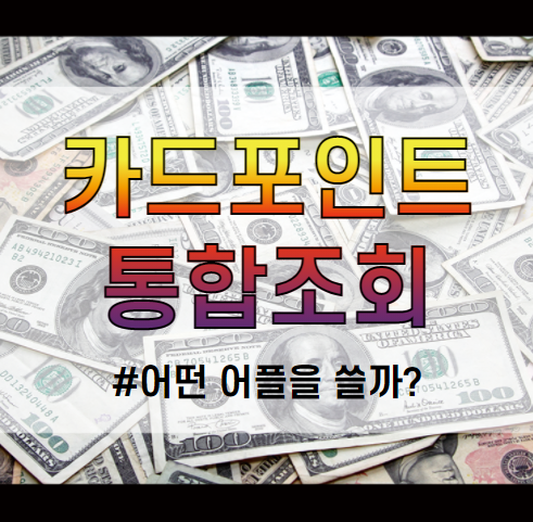 카드포인트 통합조회 가능한 어플 추천