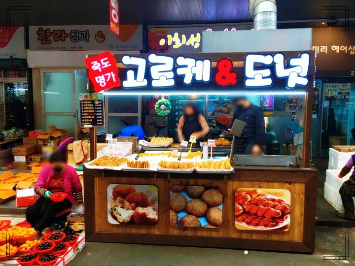 생방송투데이 식빵에 고로케 속 가득한 식빵고로케 포항 죽도시장 맛집