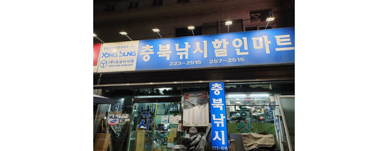 청주 상당구 낚시용품
