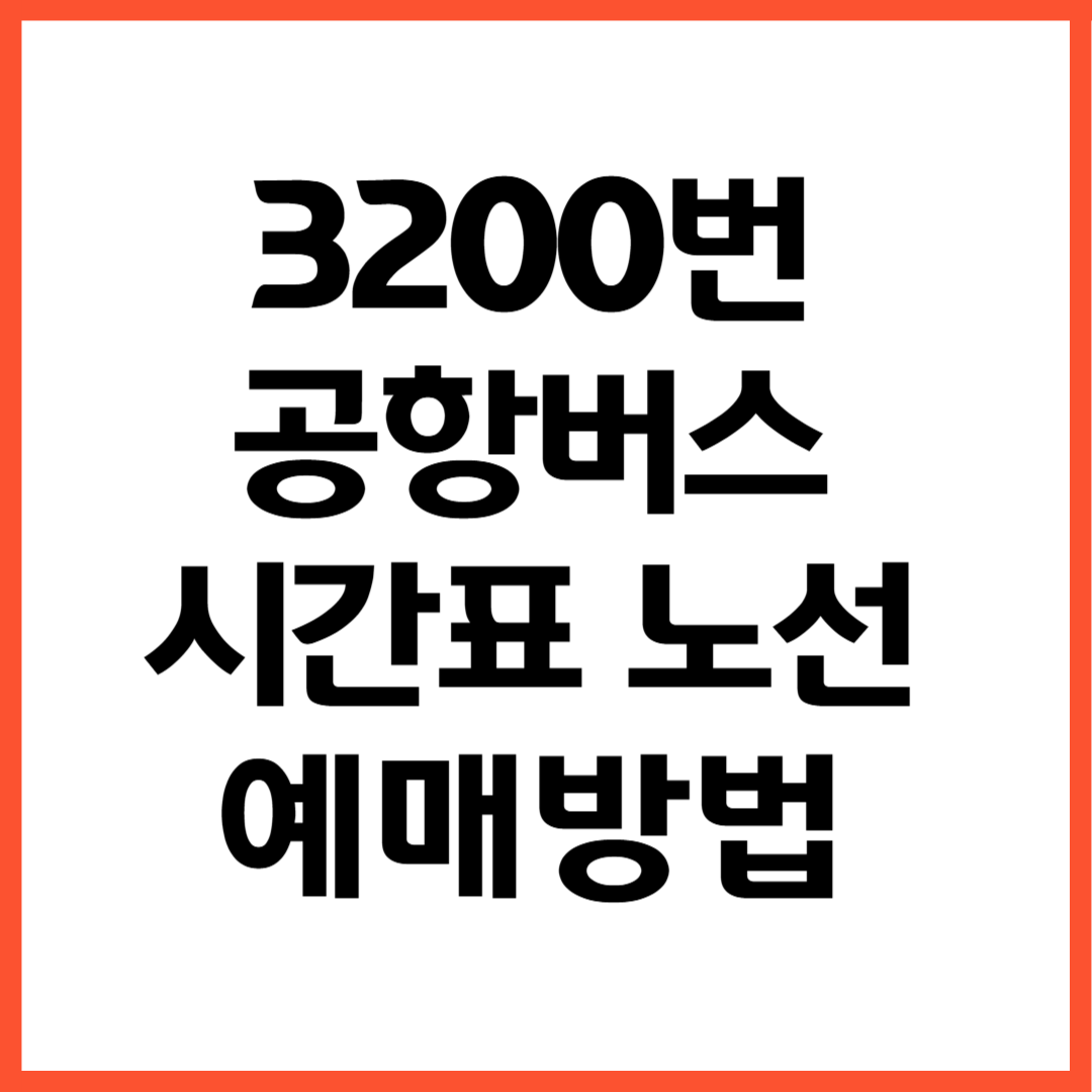 3200번 공항버스 노선 시간표 예매방법