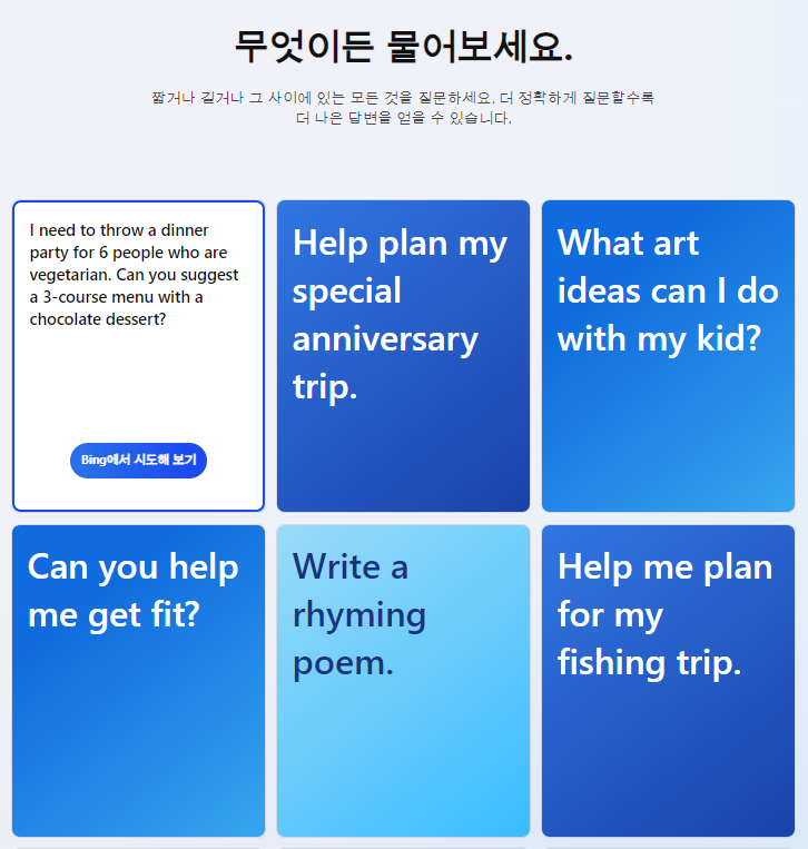 빙 채팅 질문의 예시 화면
