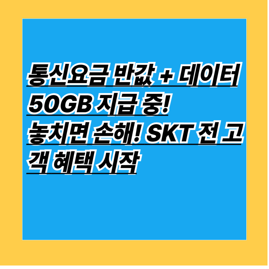 데이터 50GB 공짜 8월 한 달 요금 50% 할인!