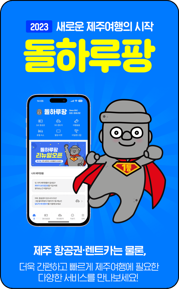 돌하루팡 어플 소개 사진