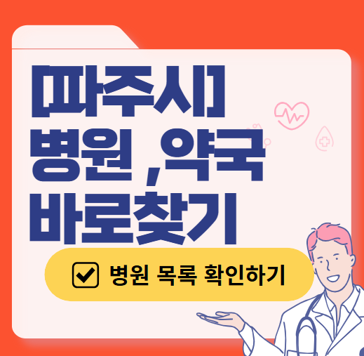파주시 일요일 진료 산부인과 목록 ❘ 토요일 주말 공휴일 야간 문 여는 병원 리스트
