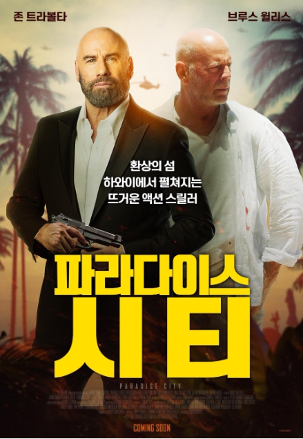 파라다이스 시티 영화