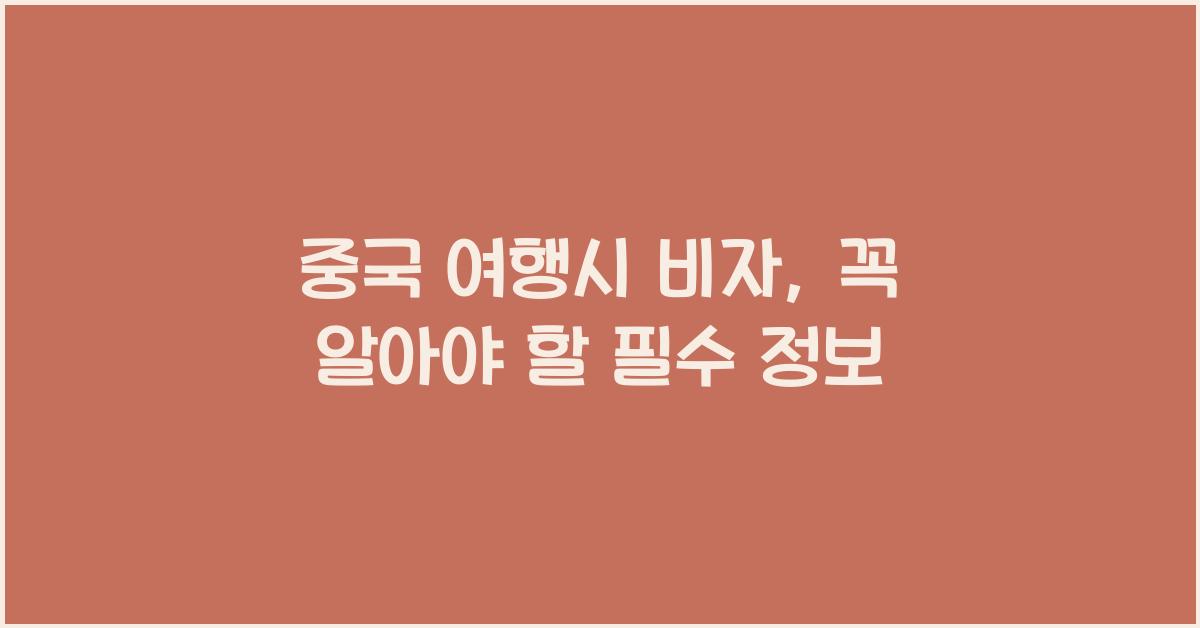 중국 여행시 비자