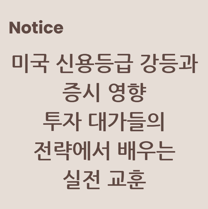 미국 신용등급 강등과 증시 영향, 투자 대가들의 전략에서 배우는 실전 교훈