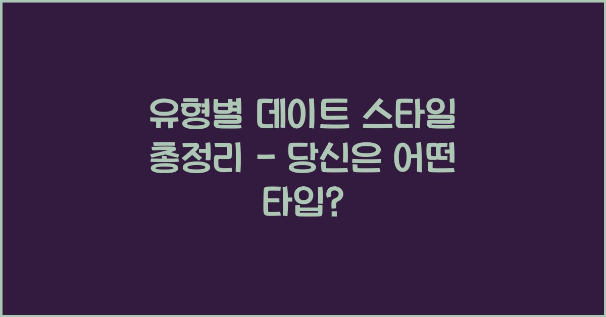 유형별 데이트 스타일 총정리