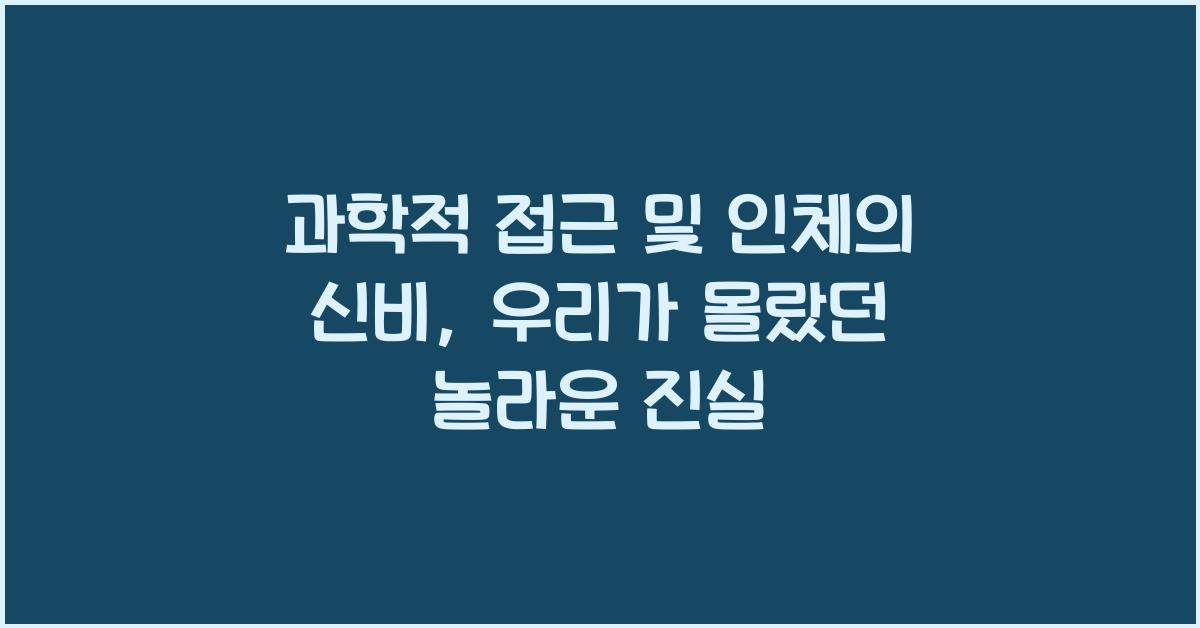 과학적 접근 및 인체의 신비