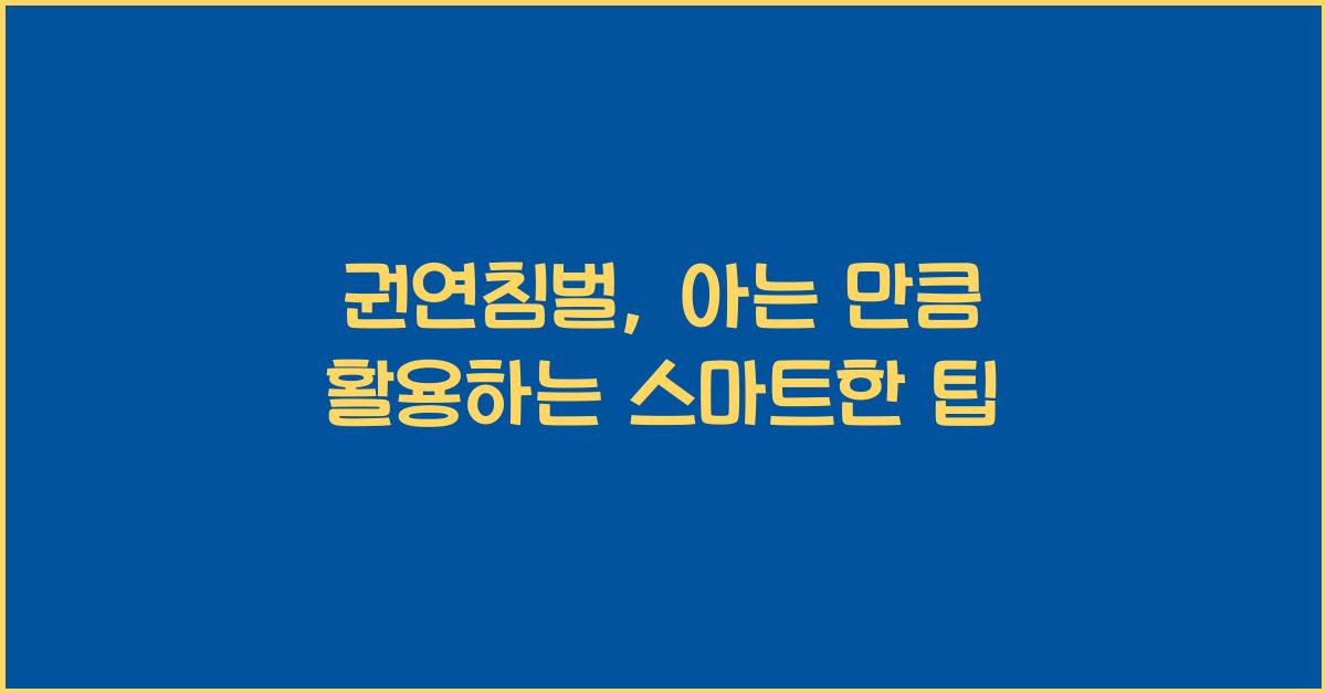 권연침벌