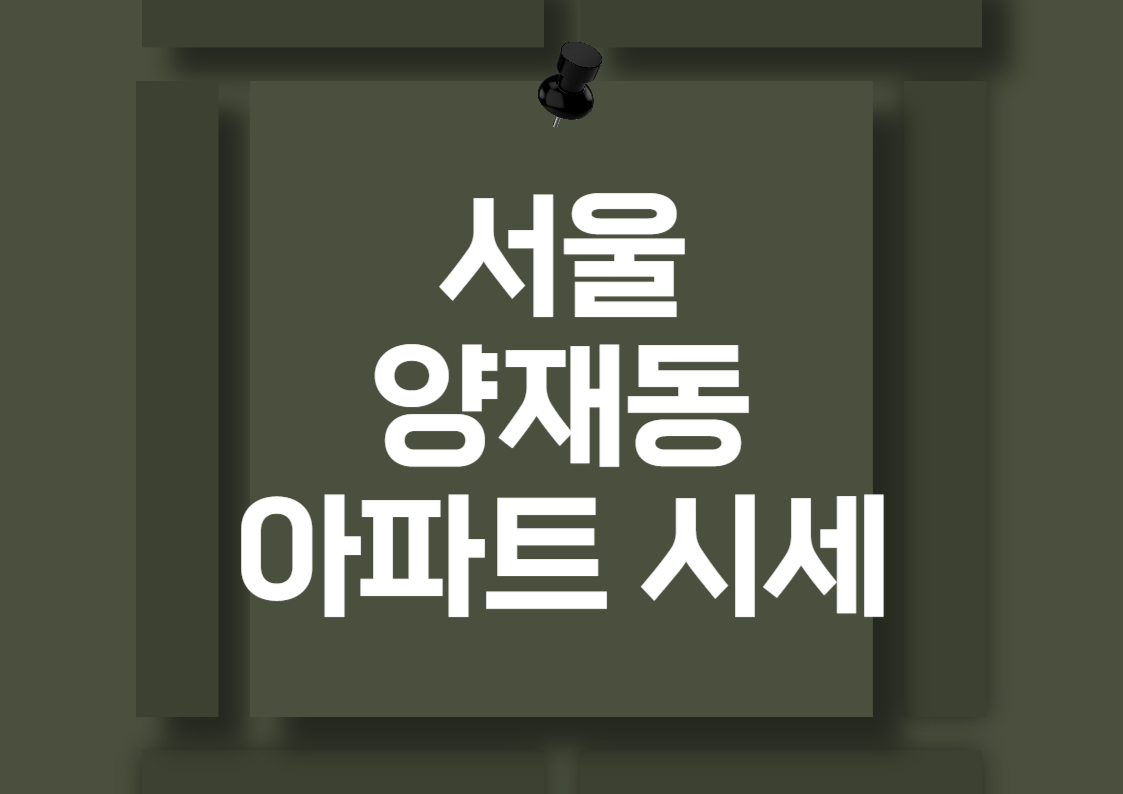 서울 양재동 아파트 매매 시세 분석 전망