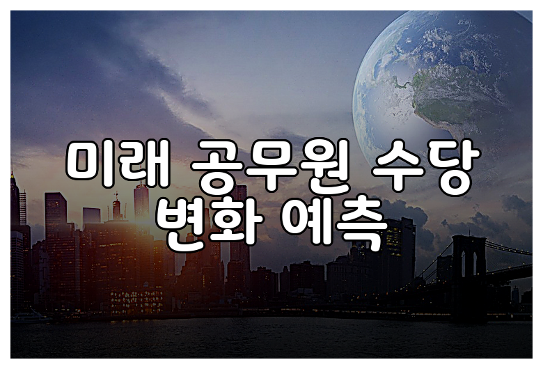 미래 공무원 수당 변화 예측