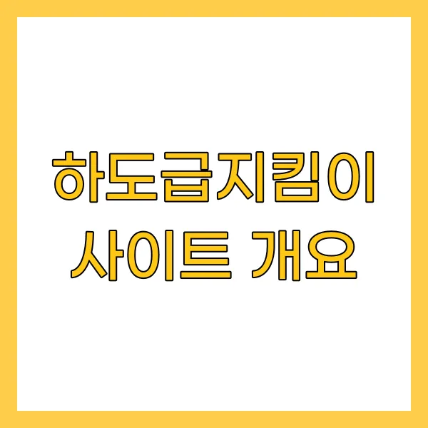 하도급지킴이 사이트 개요