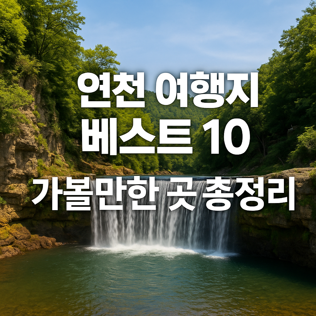 연천여행-역사품은-여행지