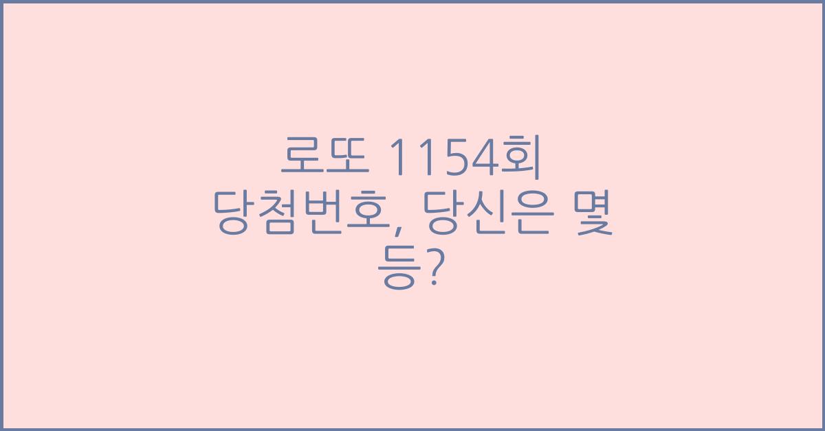 로또 1154회 당첨번호