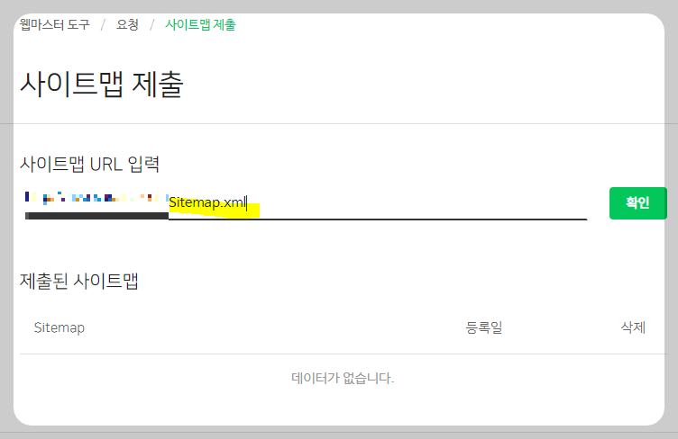 네이버 서치어드바이저 사이트맵 제출 등록하기