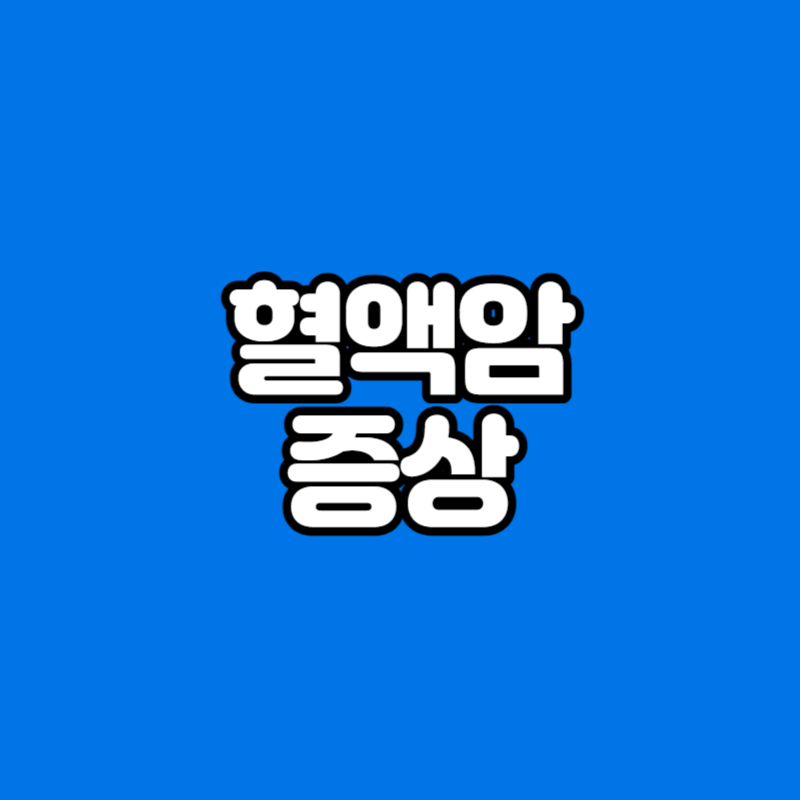 혈액암 증상