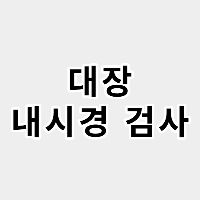 대장내시경검사