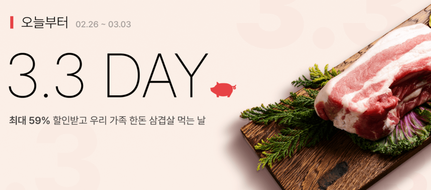 삼삼데이 삼겹살 할인 이마트 롯데마트 농협 세일 기간 정리