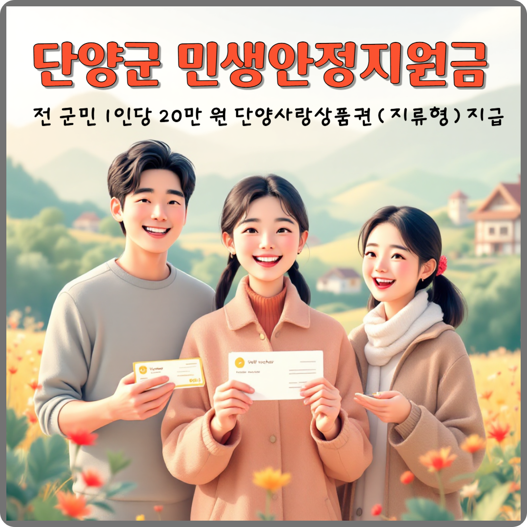 단양군 민생안정지원금 이미지