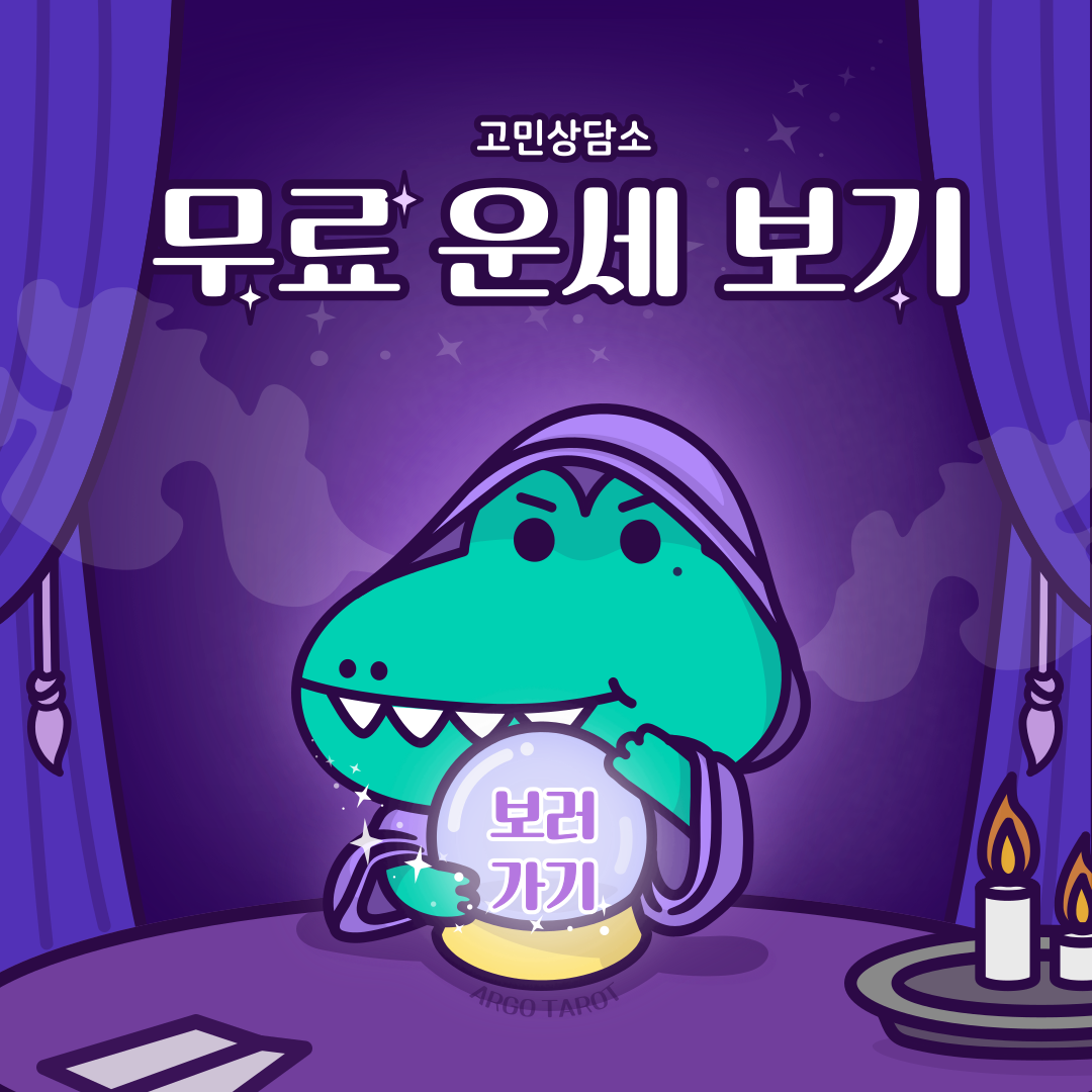 오늘의 운세, 월간 및 평생운세 알아보기