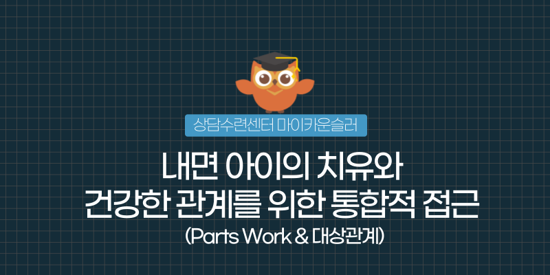 "반복되는 감정의 폭발과 관계의 실패를 끝내는 유일한 방법은,

내면의 상처(트라우마)와 관계의 패턴(대상관계)을 통합적으로 이해하는 것입니다."