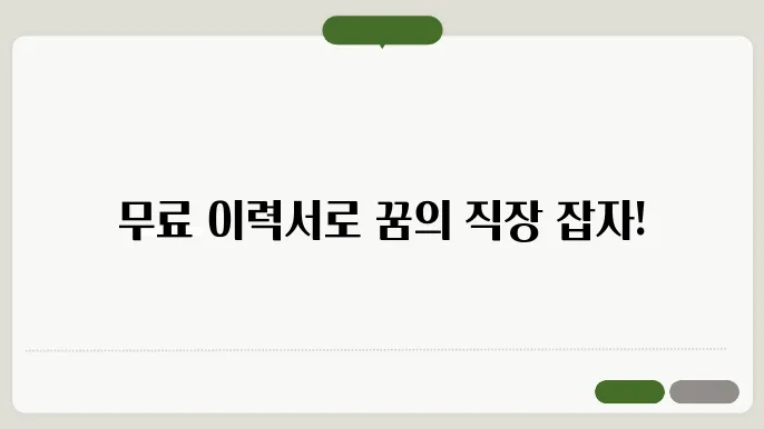 이력서 작성 팁