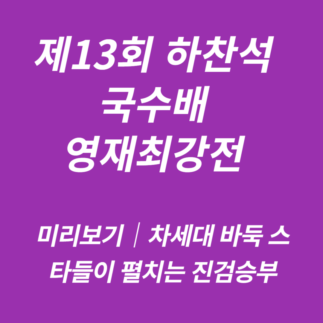 제13회 하찬석 국수배 영재최강전