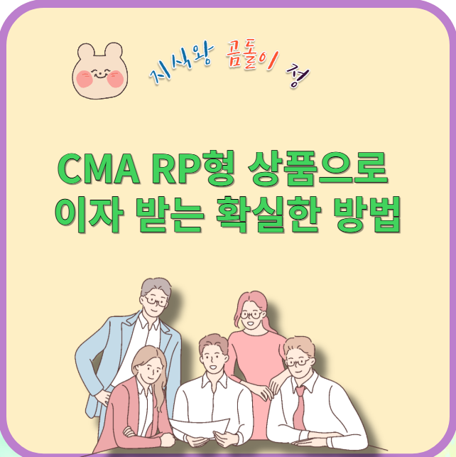 cma rp형 상품으로 이자 받는 확실한 방법