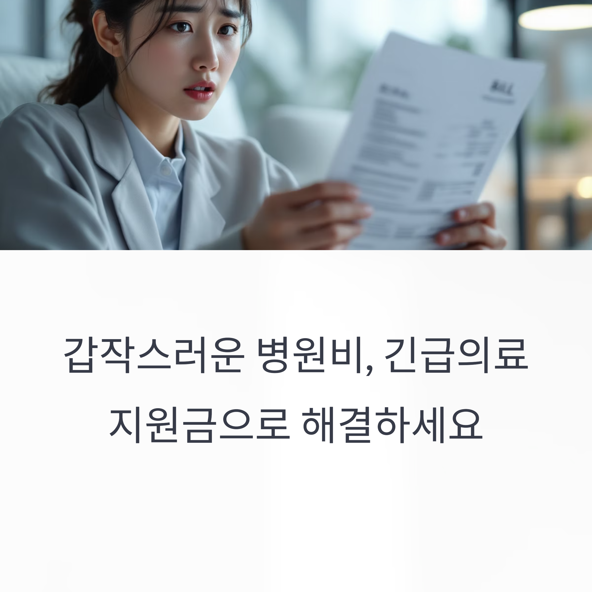 위기 상황에 도움되는 긴급의료지원금, 신청 자격과 절차 총정리