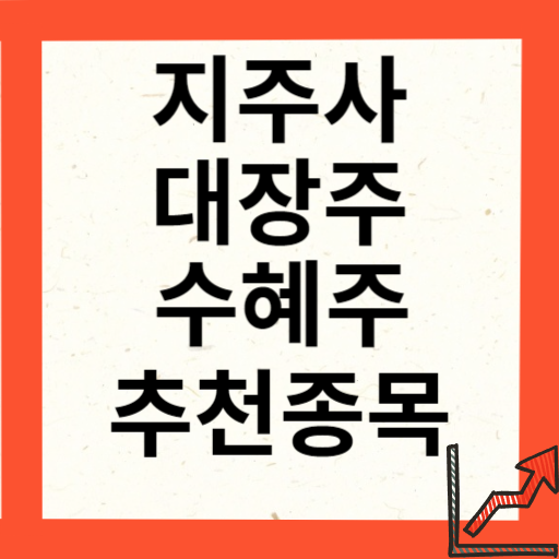 지주사 관련주 TOP 10