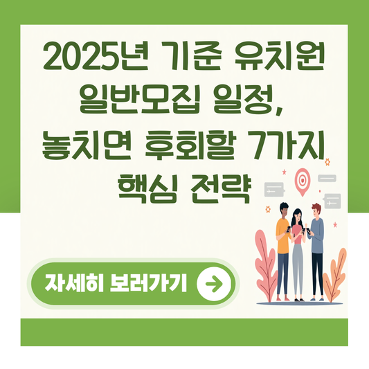 2025년 기준 유치원 일반모집 일정, 놓치면 후회할 7가지 핵심 전략 대표 이미지
