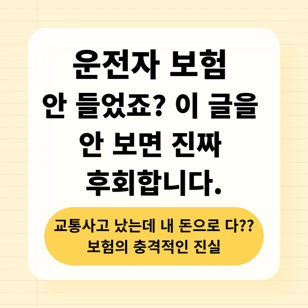 운전자 보험 안 들었죠? 이 영상 안 보면 진짜 후회합니다