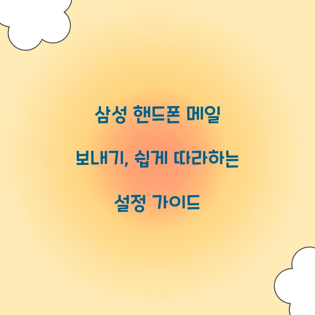 삼성 핸드폰 메일 보내기