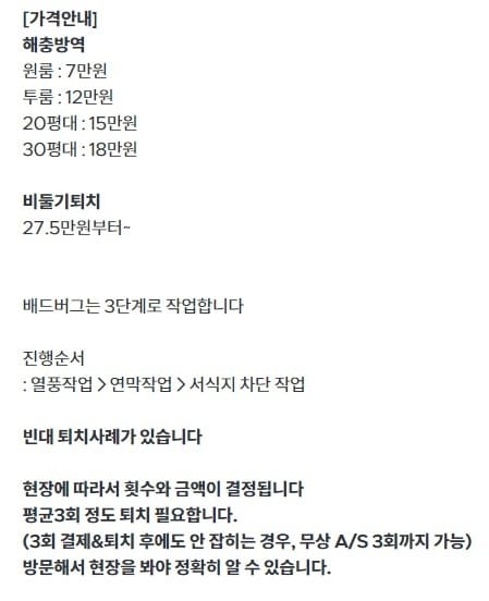빈대 방역 업체 비용3